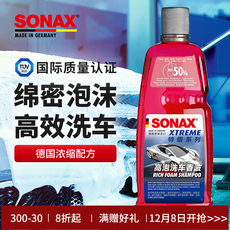 sonax德国进口高泡浓缩洗车