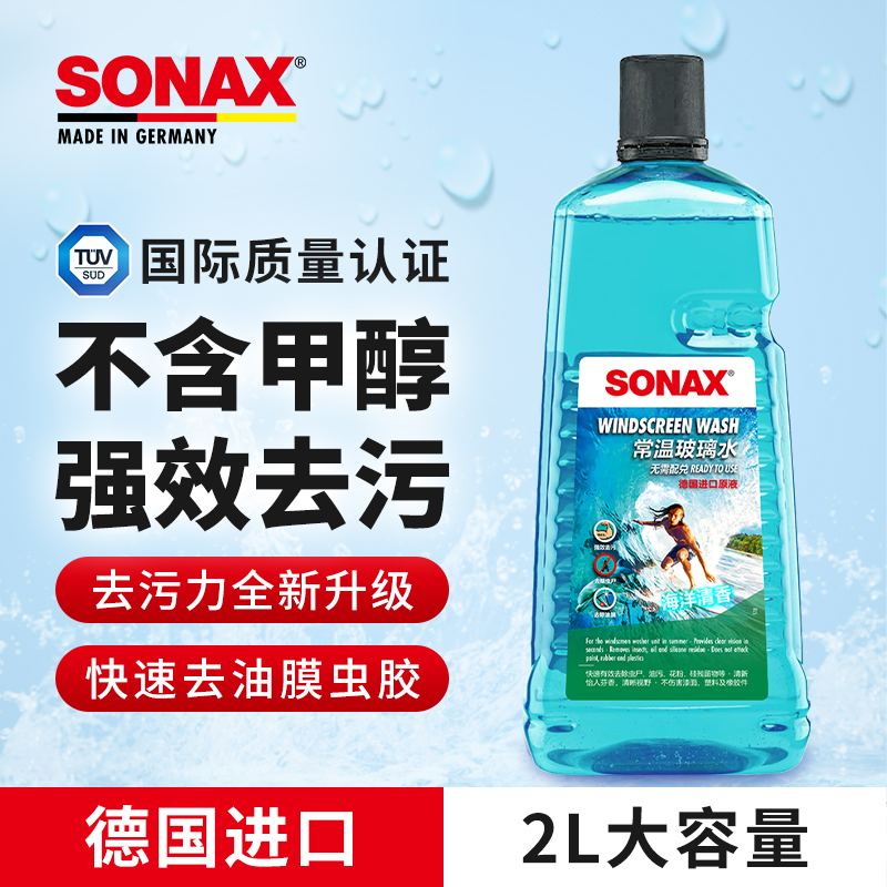 sonax德国进口2L玻璃水去油膜