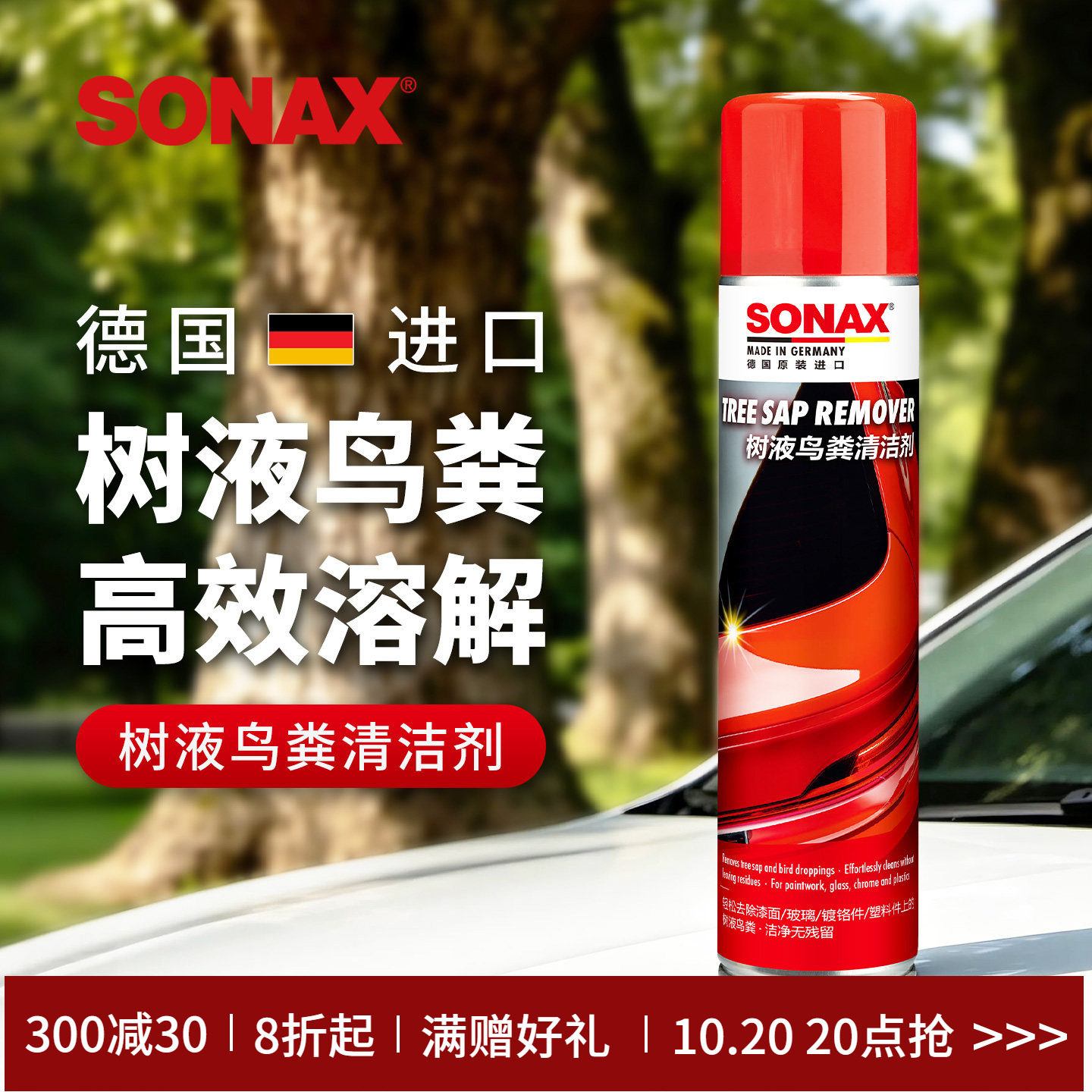 sonax德国进口鸟粪清洁剂汽车鸟屎清洗树胶去除剂漆面树液清洗剂