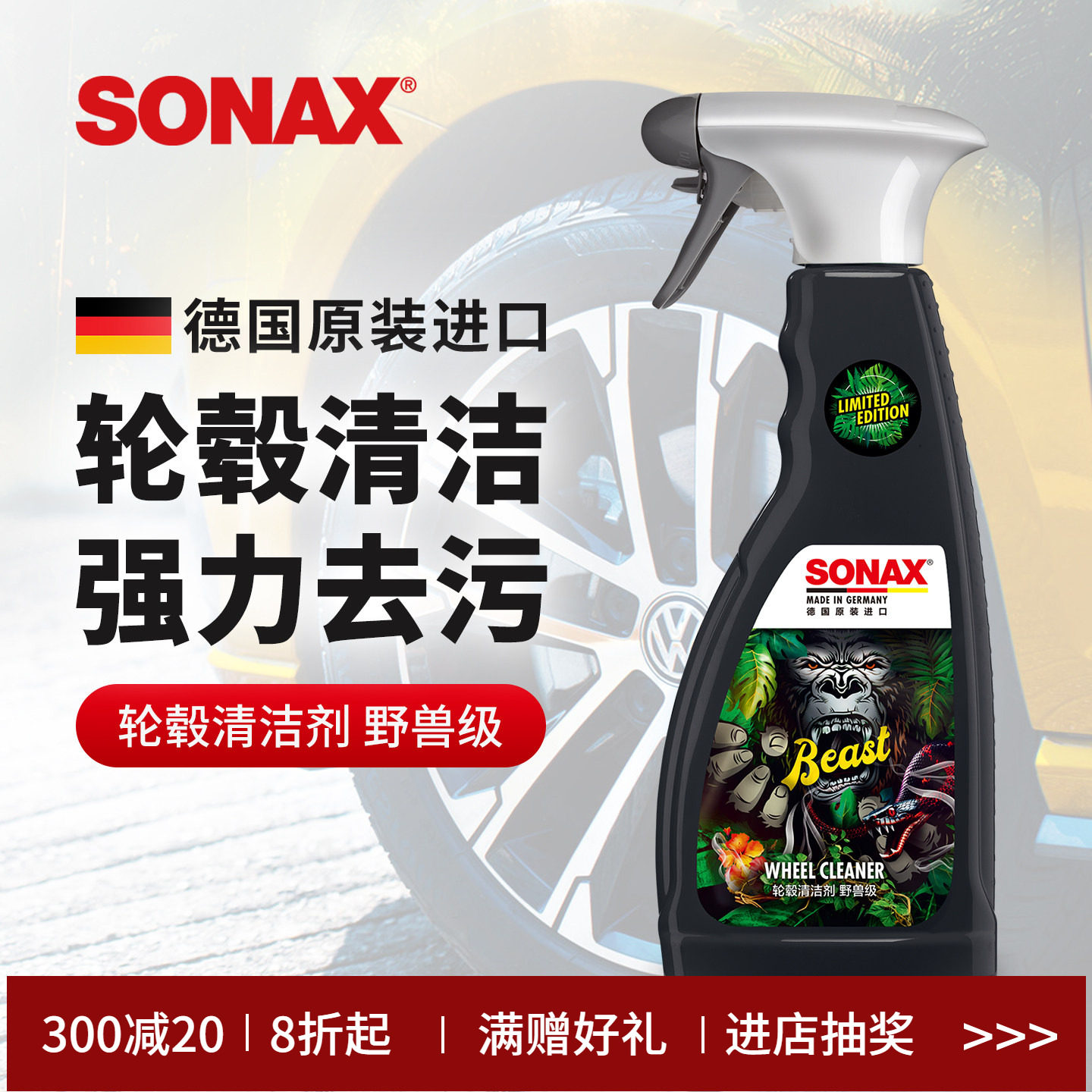 sonax德国进口汽车轮毂清洗剂清洁铁粉轮胎钢圈铝合金去铁粉轮毂