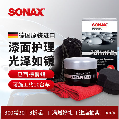 sonax巴西棕榈蜡镜面光泽上光