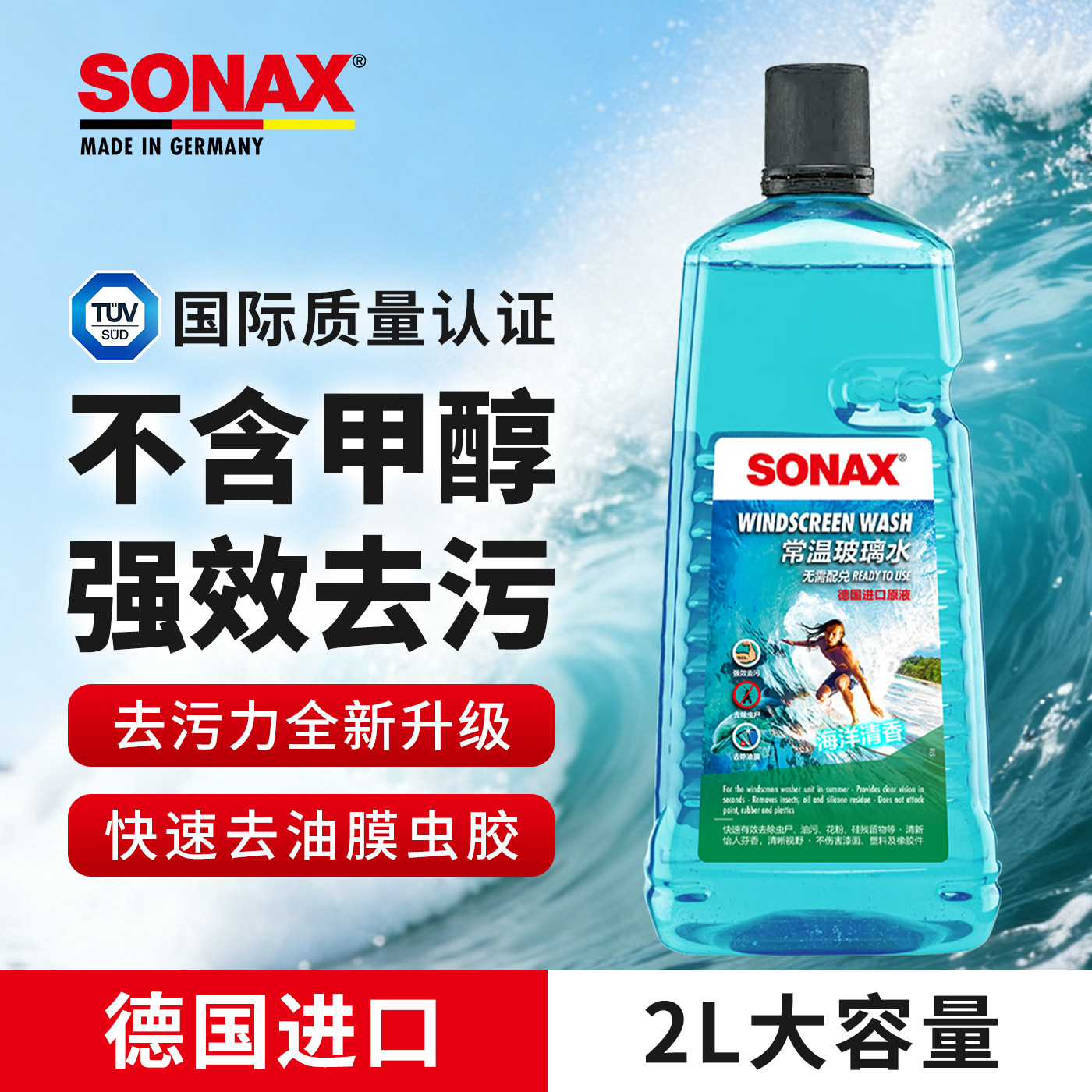 sonax德国进口汽车玻璃水2L去油膜虫胶玻璃水雨刮水玻璃清洗奔驰
