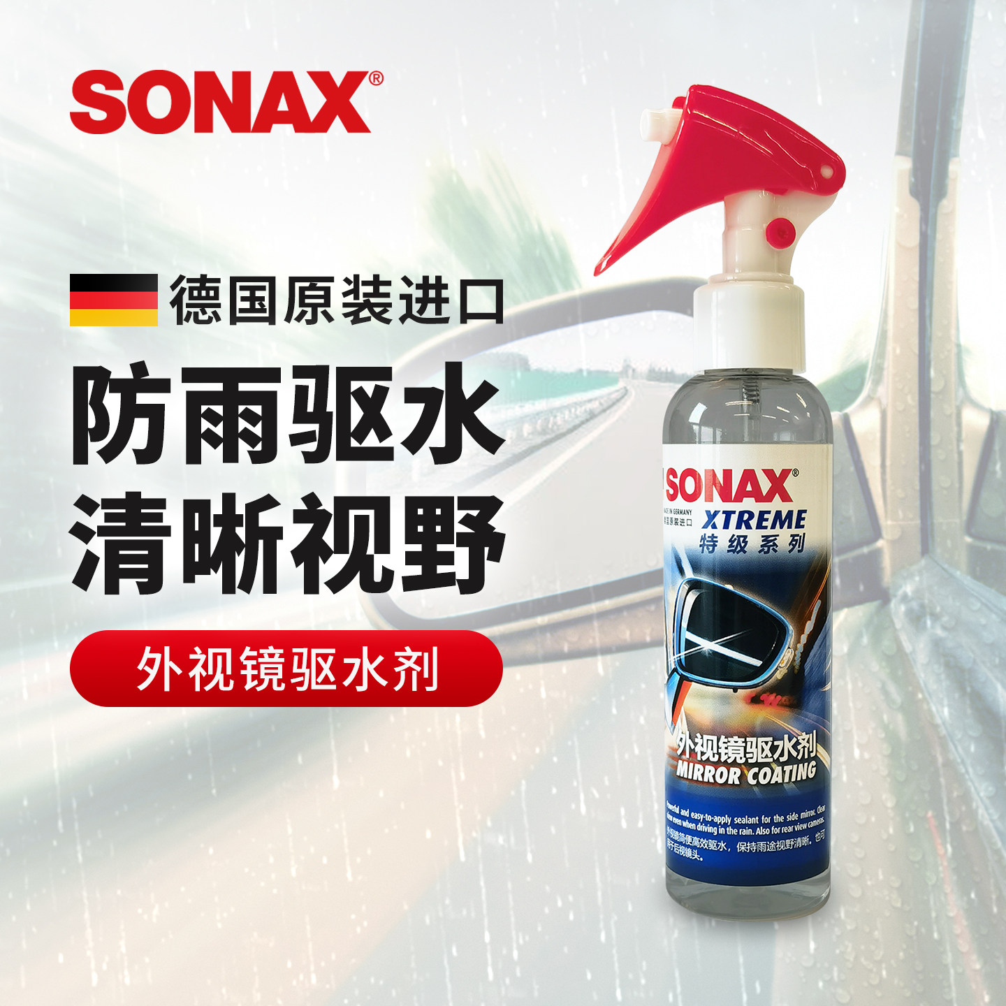 sonax德国进口汽车防雨剂后视镜防雨外视镜驱水剂雨季清晰视野