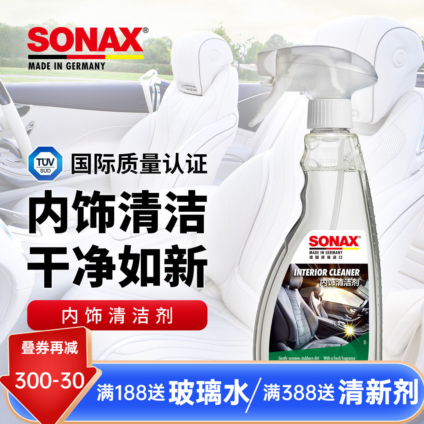 sonax德国进口汽车内饰清洁剂真皮座椅车顶棚翻毛皮内饰清洗去污