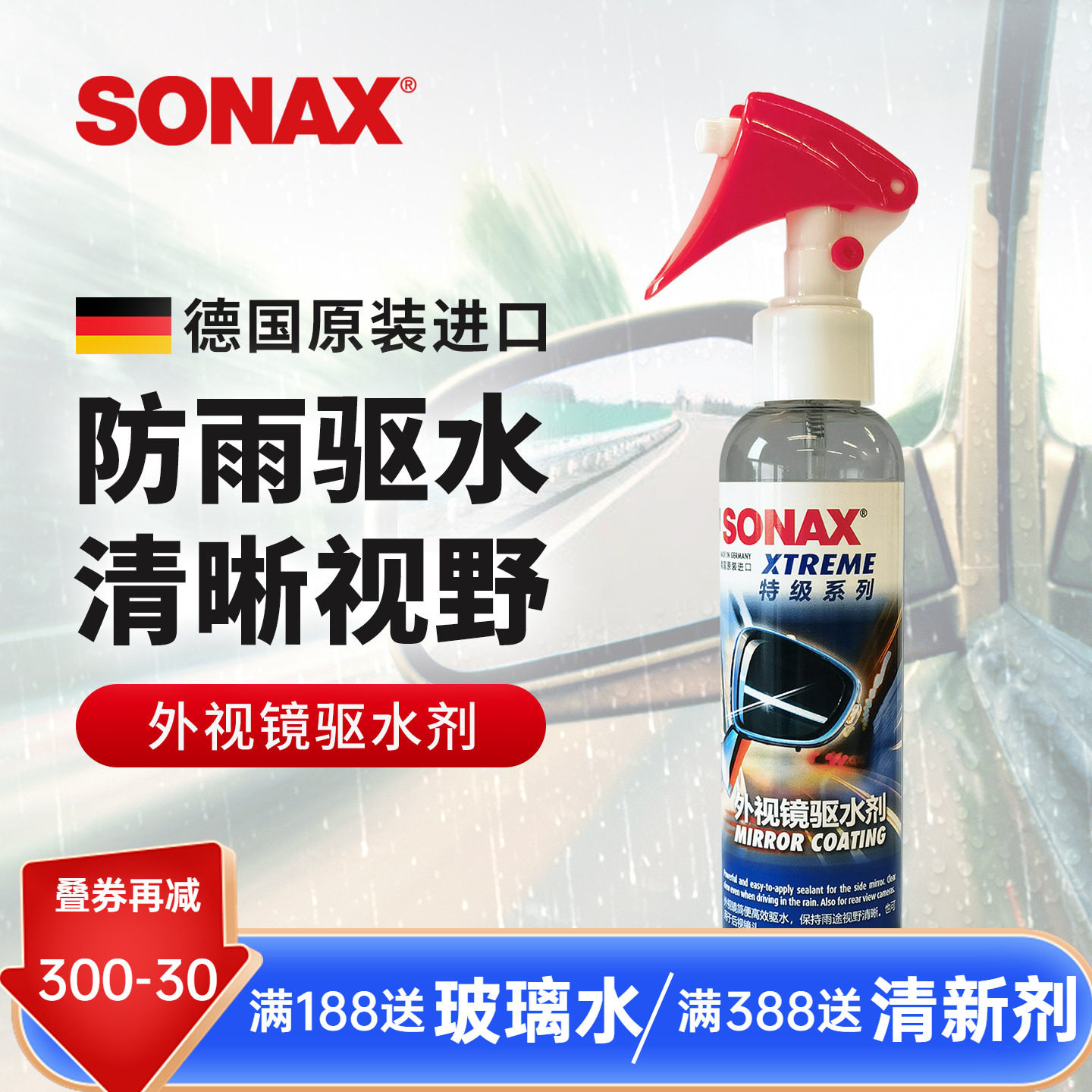 sonax德国进口汽车防雨剂后视镜防雨外视镜驱水剂雨季清晰视野