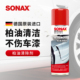 sonax德国进口柏油清洗剂车用沥青清洁剂强力去污柏油沥青不伤漆
