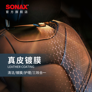 sonax索纳克斯皮革镀膜真皮座椅镀膜修复包施工清洗保养内饰翻新