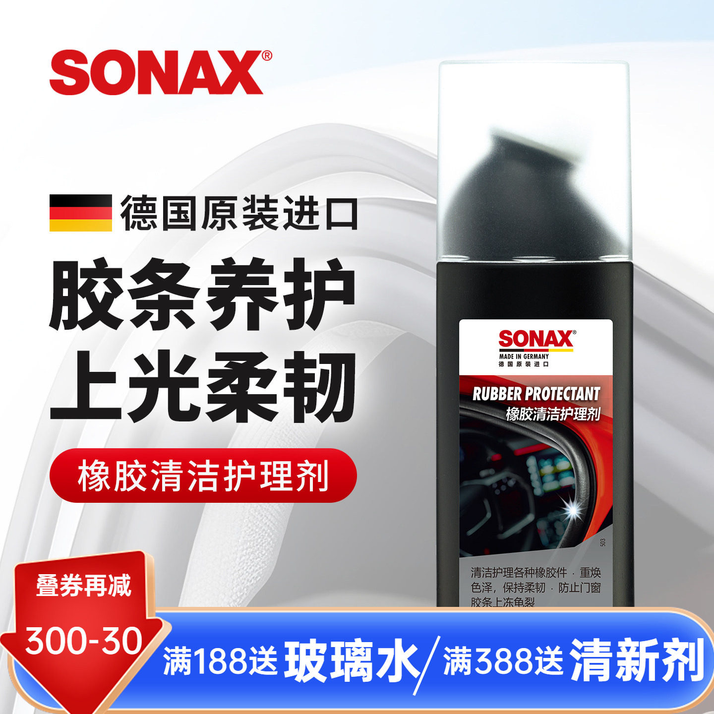 sonax德国进口胶条保养剂汽车门窗密封条保养上光车窗橡胶件护理