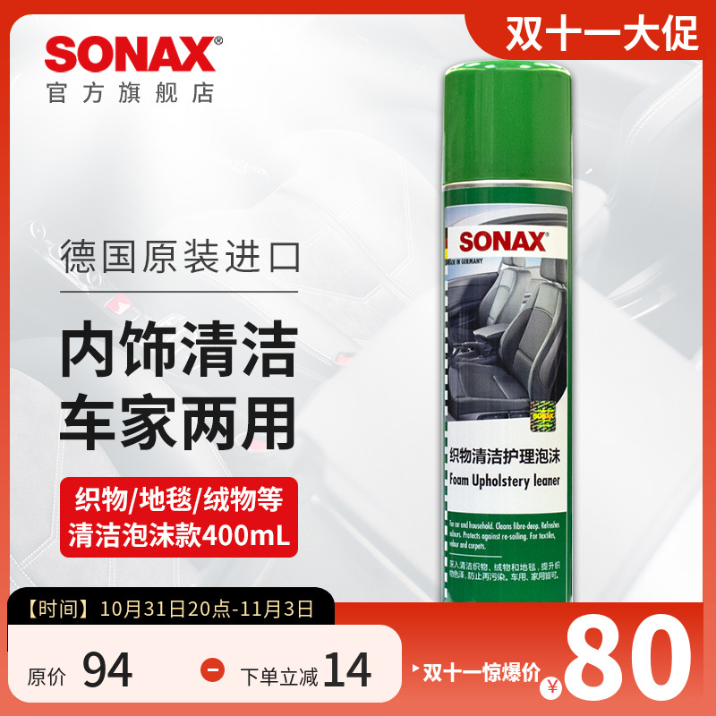 sonax索纳克斯汽车内饰清洁剂泡沫顶棚座椅真皮革清洗中性免洗