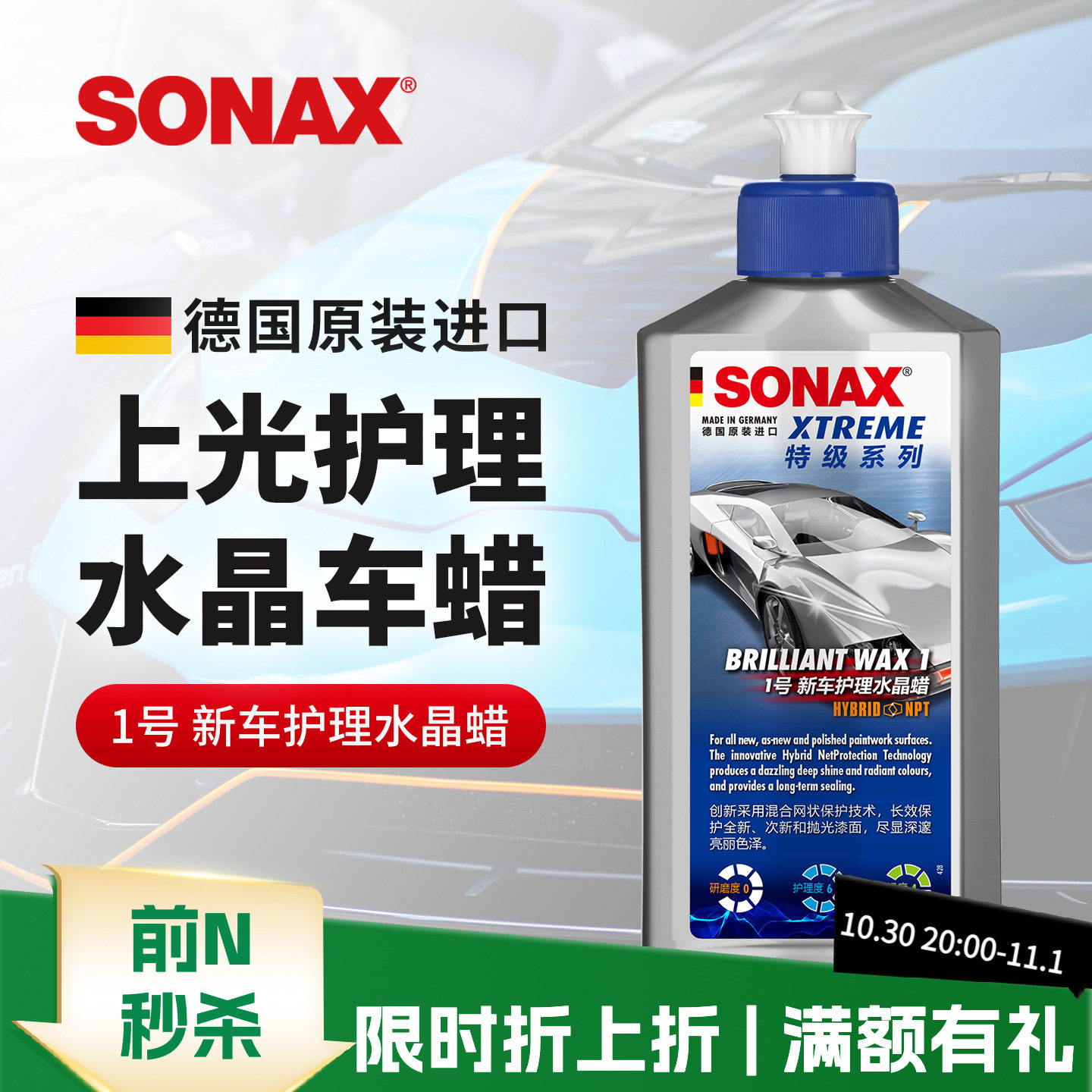sonax德国进口车蜡养护上光汽车打蜡划痕修复液体蜡通用新旧车蜡