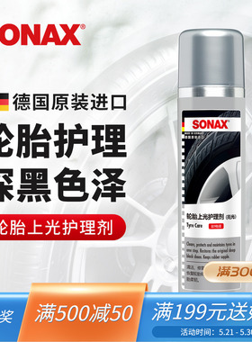 sonax德国进口轮胎光亮剂轮胎蜡护理轮胎清洗泡沫保养上光防老化