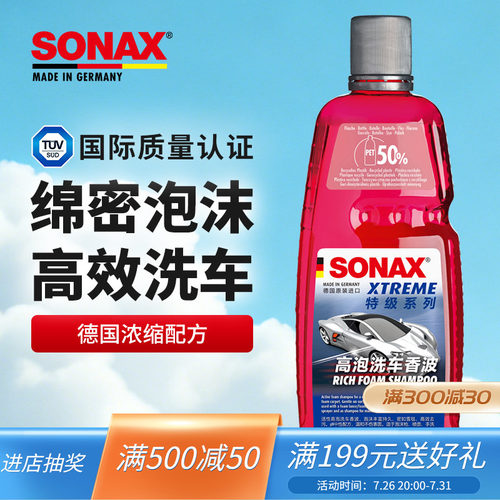 sonax德国进口高泡浓缩洗车