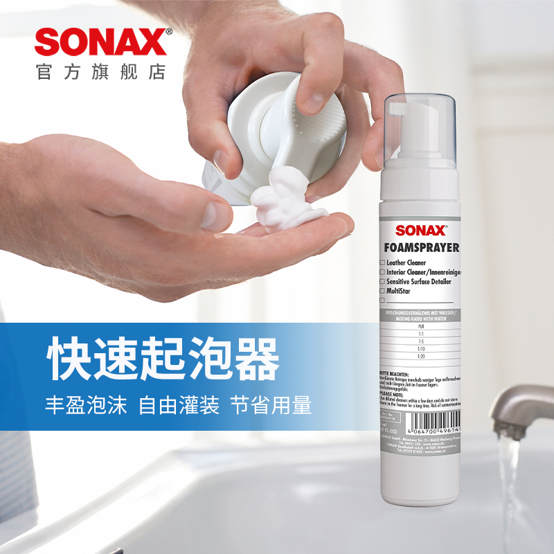 sonax索纳克斯德国进口快速起泡器车用清洁剂细腻泡沫打泡器 汽车用品/电子/清洗/改装 其它车用清洗工具/用品 原图主图