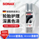 sonax德国进口轮胎光亮剂轮胎蜡护理轮胎清洗泡沫保养上光防老化