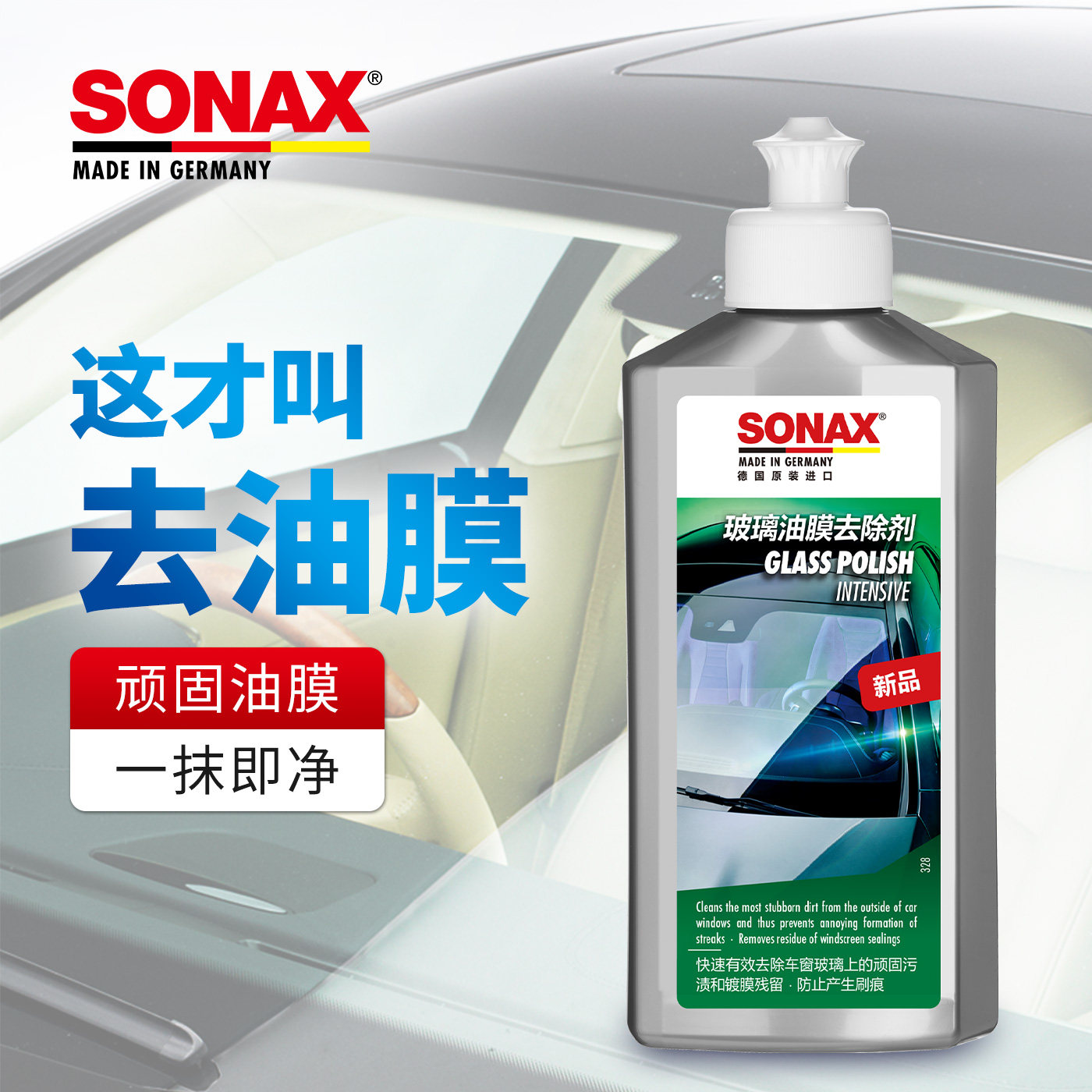 sonax德国进口玻璃油膜清洁剂汽车去油膜车窗清洗玻璃油膜去除剂