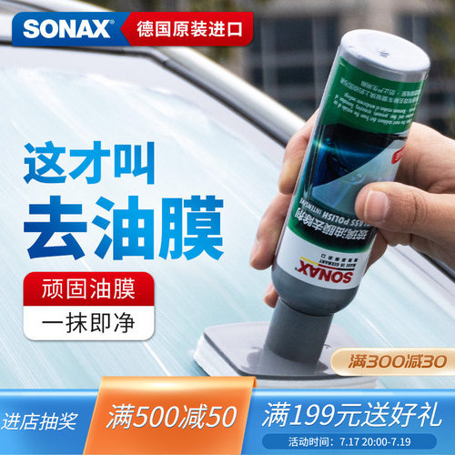 sonax德国进口玻璃油膜去除剂