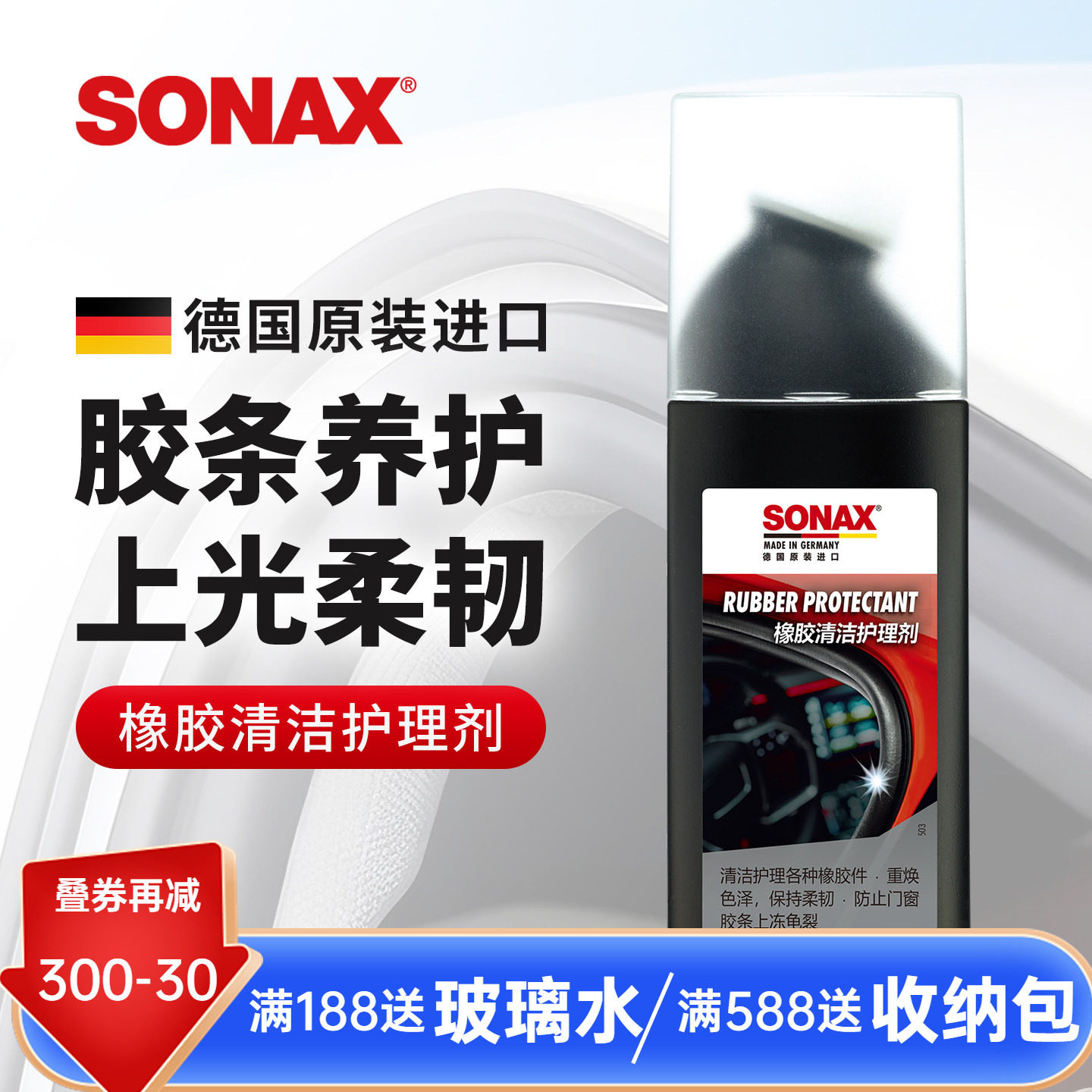 sonax德国进口胶条保养剂汽车门窗密封条保养上光车窗橡胶件护理
