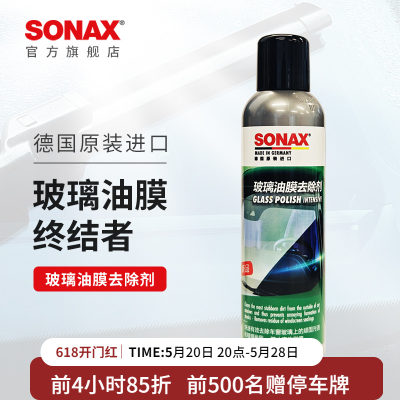 sonax德国进口玻璃油膜去除剂