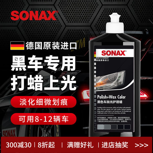 sonax黑色车车蜡划痕修复上光