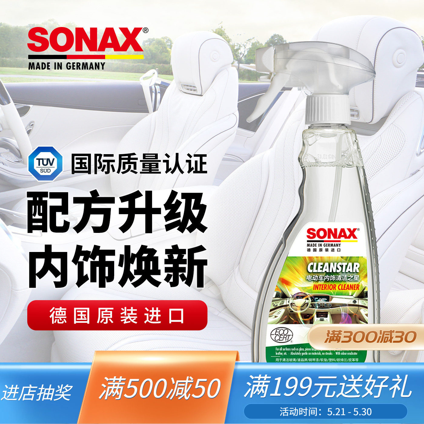 sonax德国进口内饰清洁剂车座椅清洗皮革奔驰宝马内饰清洗方向盘