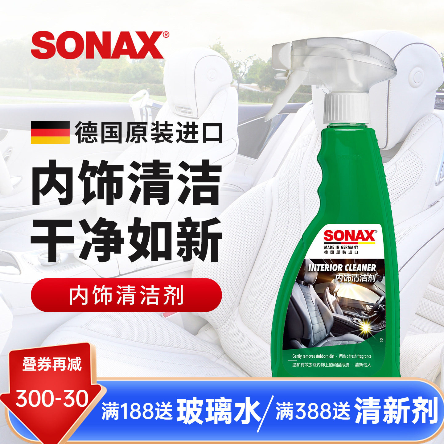 sonax德国进口汽车内饰清洁剂车内皮革座椅清洗剂去污车内饰翻新