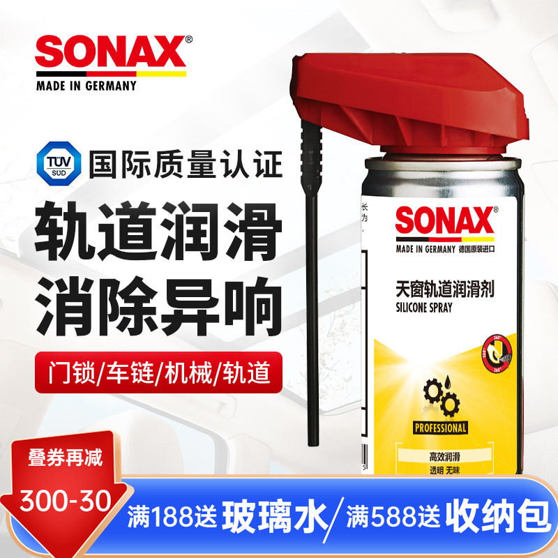 sonax德国进口天窗轨道润滑车门异响润滑油轨道消除噪音车窗润滑