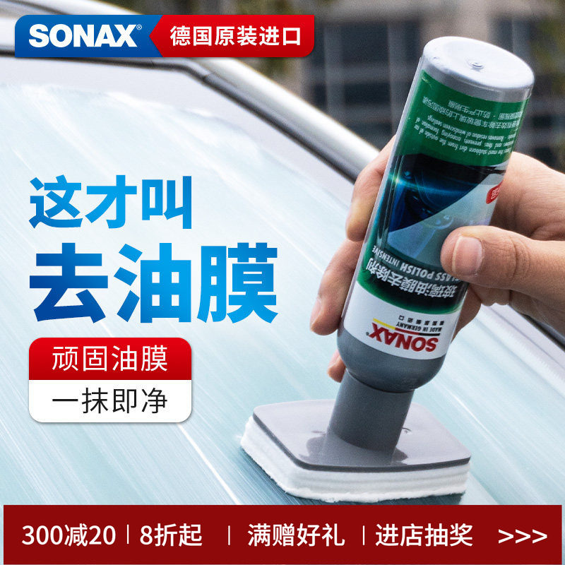 sonax德国进口玻璃油膜去除剂汽车玻璃去油膜清洁剂车窗油膜清洗