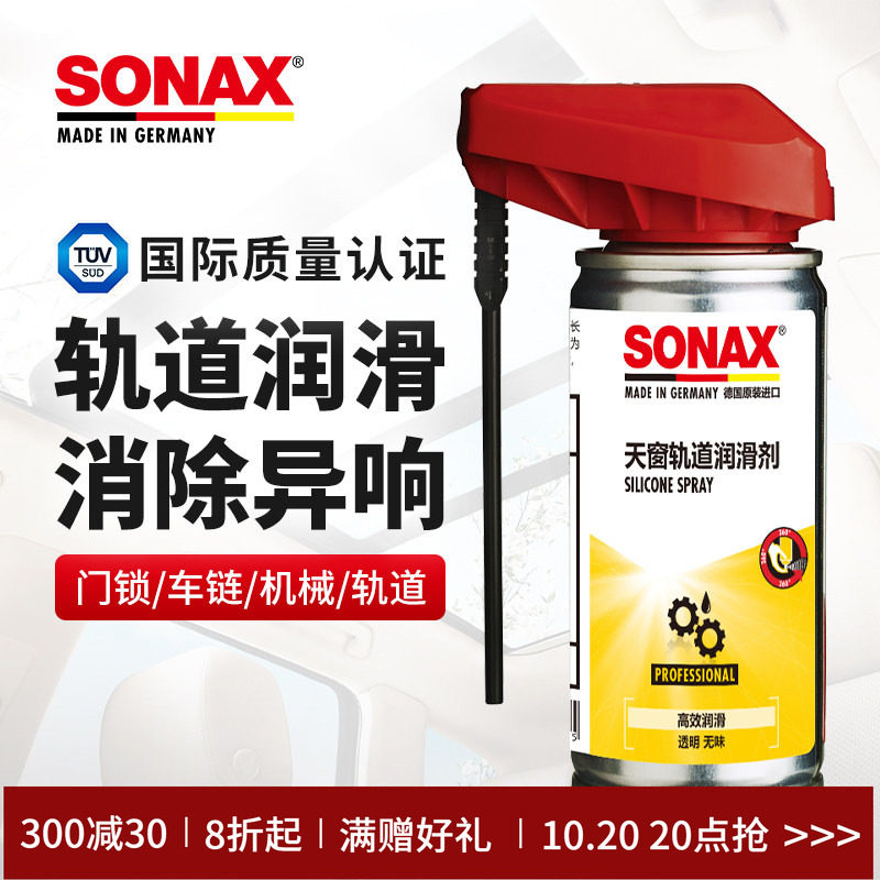 sonax德国进口天窗轨道润滑车门异响润滑油轨道消除噪音车窗润滑