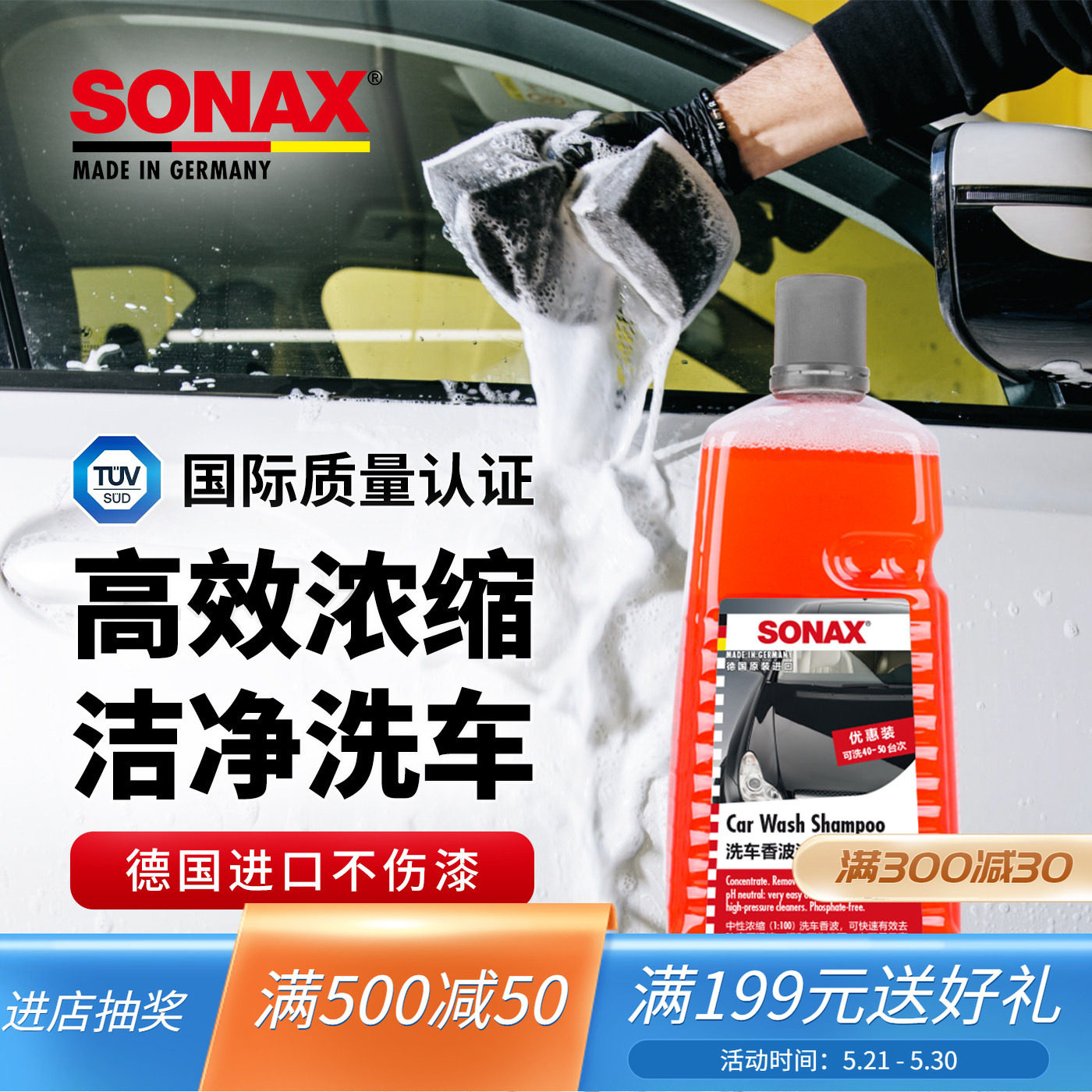 sonax德国进口汽车洗车液高浓缩中性漆面强力去污洗车泡沫液奔驰