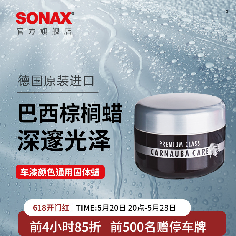 sonax巴西棕榈蜡镜面光泽上光