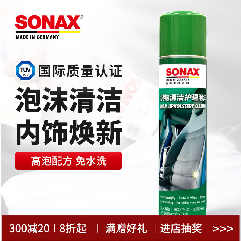 sonax德国进口汽车内饰清洁剂泡沫座椅真皮革织物车顶棚泡沫清洁
