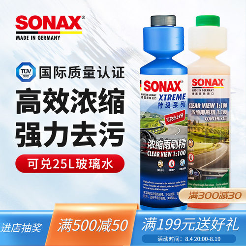 sonax德国进口浓缩雨刷玻璃水
