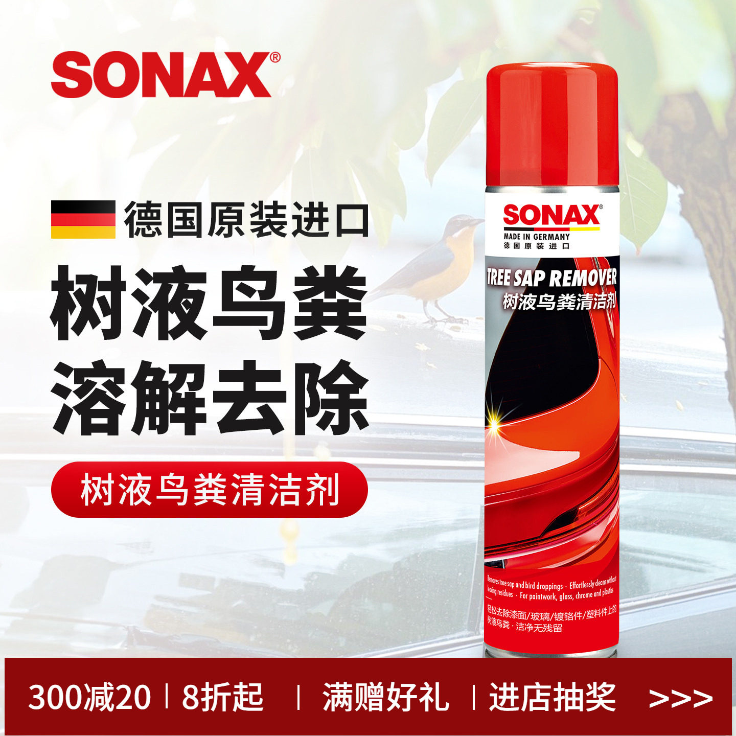 sonax德国进口鸟粪清洁剂汽车鸟屎清洗树胶去除剂漆面树液清洗剂