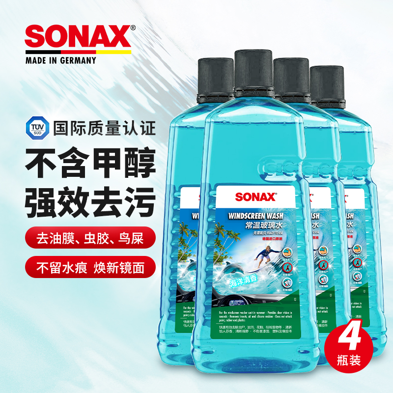 sonax德国进口2L玻璃水去油膜虫胶玻璃强力去污雨刮水雨刷精奔驰