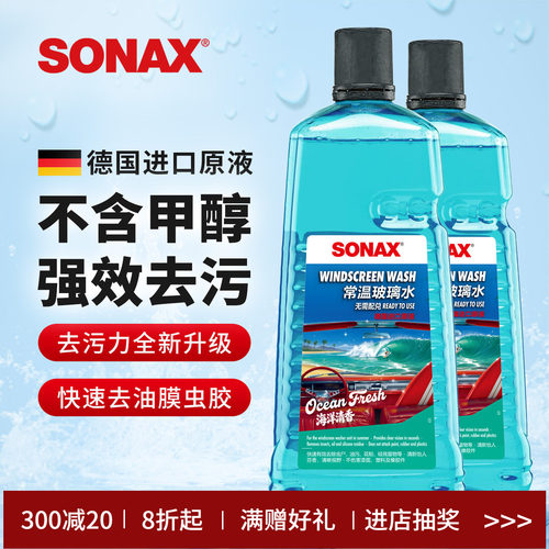 sonax德国进口2L海洋香玻璃水