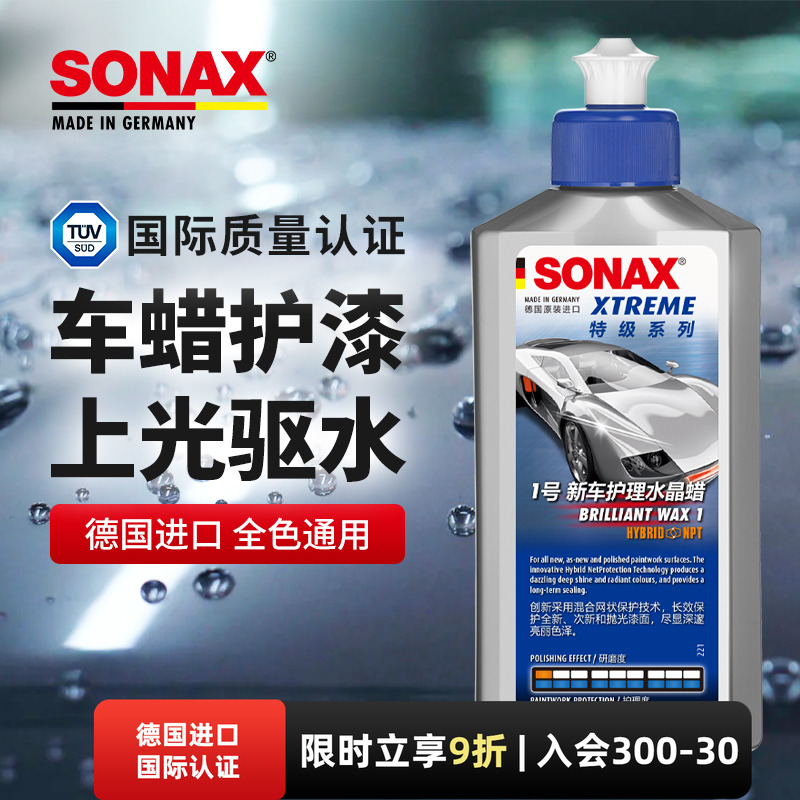 sonax德国进口车蜡养护上光汽车打蜡划痕修复液体蜡通用新旧车蜡