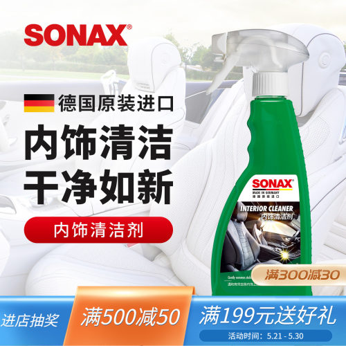sonax德国进口汽车内饰清洁剂
