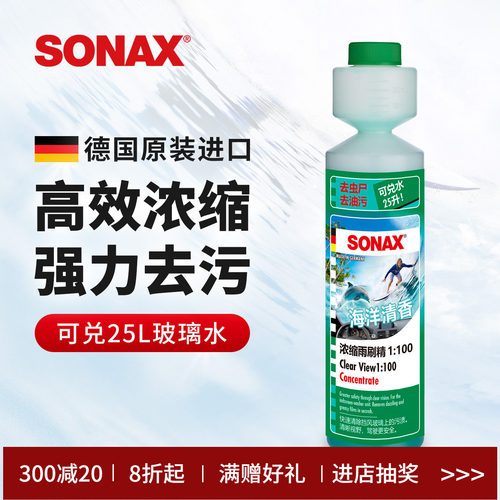 sonax汽车玻璃水浓缩雨刷精