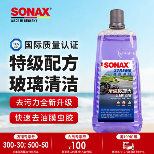 sonax德国进口汽车玻璃水2L