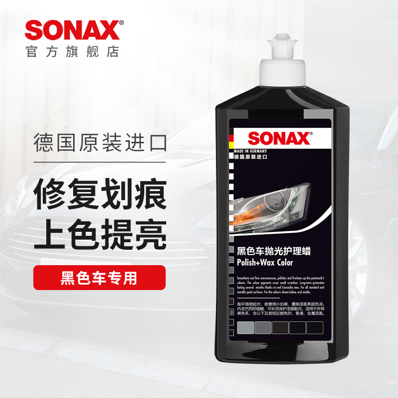 sonax进口汽车抛光蜡划痕修复黑色车专用车蜡打蜡上光奔驰宝马