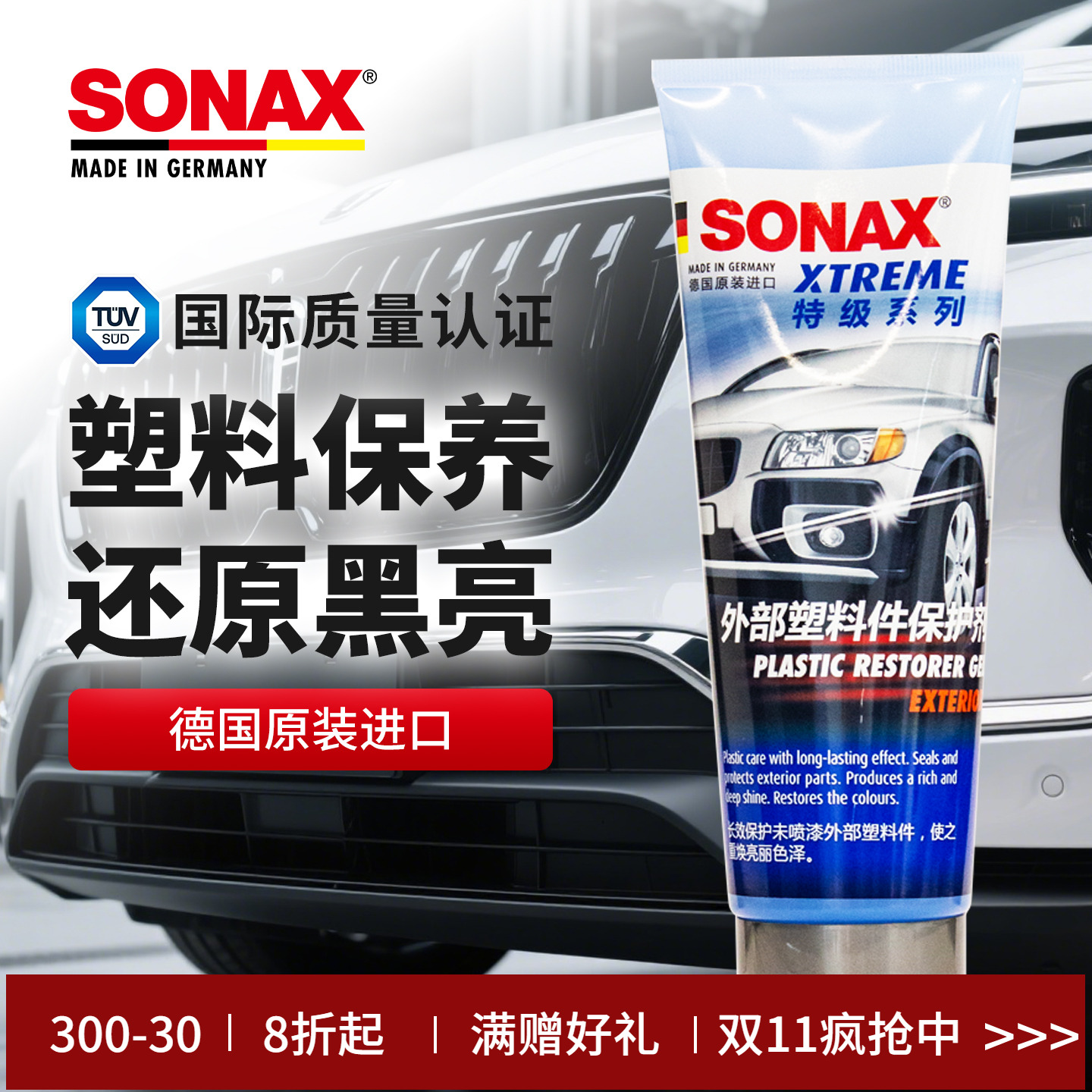 sonax汽车塑料件保养上光亮黑