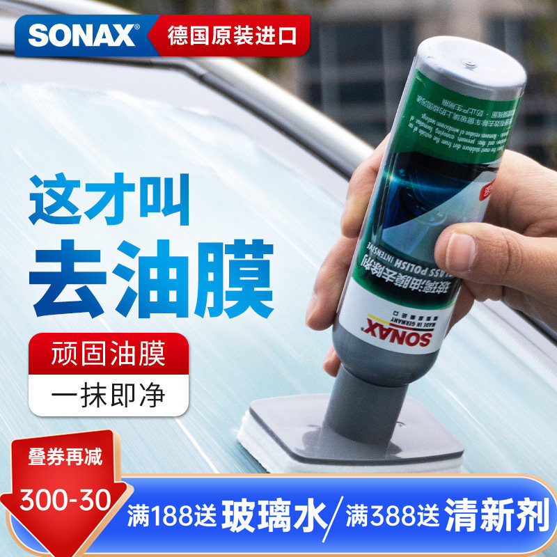 sonax德国进口玻璃油膜去除剂汽车玻璃去油膜清洁剂车窗油膜清洗