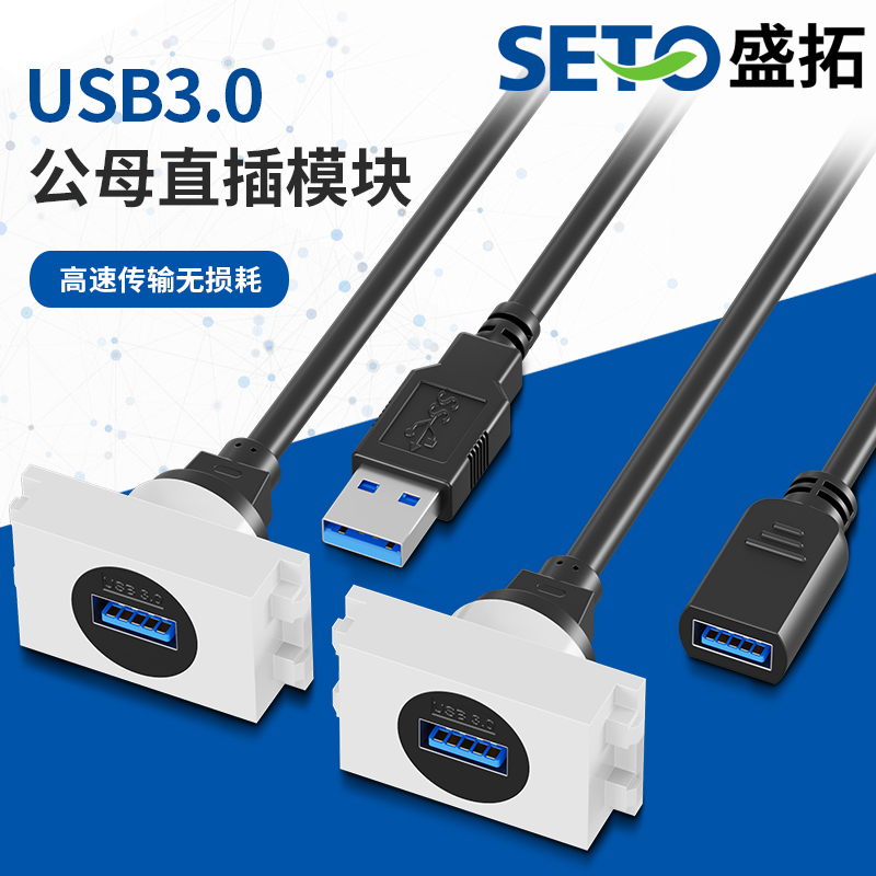 128型数据传输插座模块直通3.0USB母对母带线接头母对公86型面板