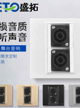 SETO盛拓86型二位大功率舞台音响插座四芯音箱欧姆卡农插头面板