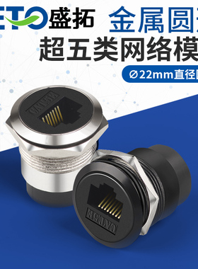 SETO盛拓C型22mm金属圆形超五类网络电脑网线C型模块