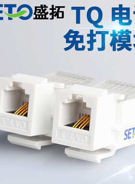 SETO盛拓TQ语音电话免打模块4芯RJ11电话面板插座 电话模块