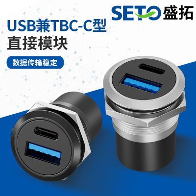 SETO盛拓金属圆形C型3.0USB兼TYPE-C直通模块