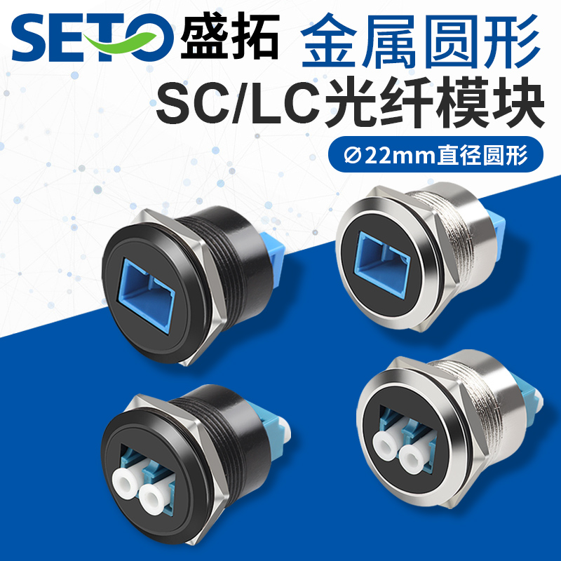 SETO盛拓C型螺纹双通LC对插接线光纤网络模块SC对接单口通道机柜