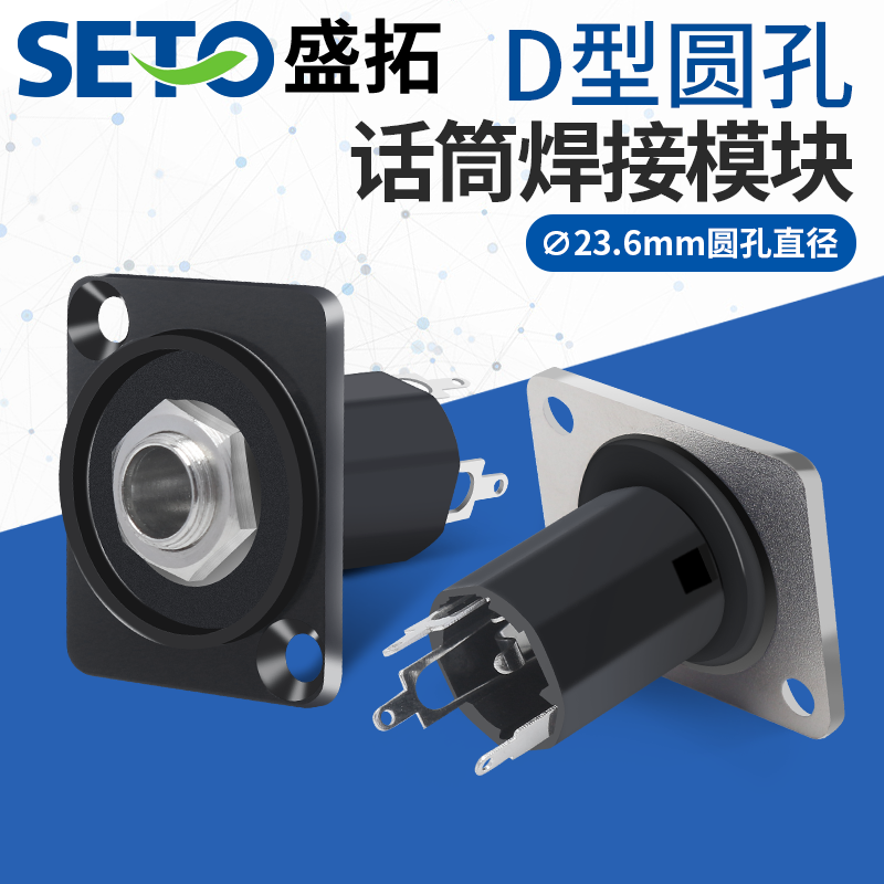 SETO盛拓6.5大三芯话筒焊接母插座模块立体声6.35D型模块