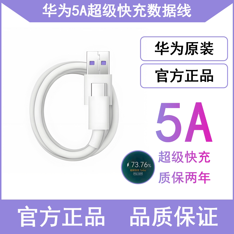 适用华为5A/6A原装快充数据线Mate20/30Pro/50 P40/60/P70 Nova5/6/7/8/9/10se华为66W/88W/双头typec2米闪充